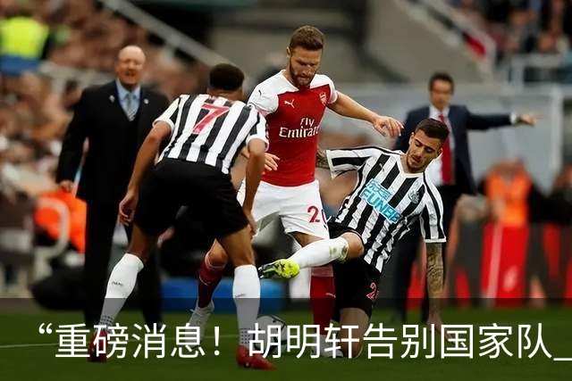 “重磅消息！胡明轩告别国家队 新MVP正式入驻中国男篮”